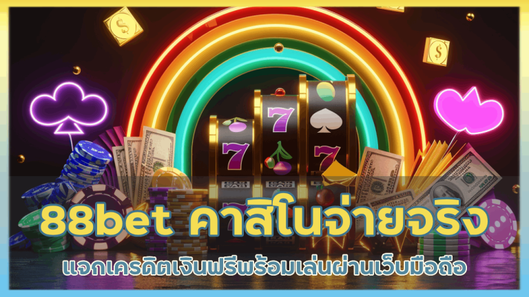 88bet คาสิโนจ่ายจริง