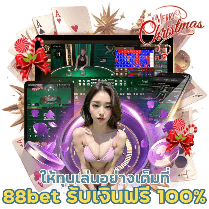 88bet รับเงิน ฟรี100%