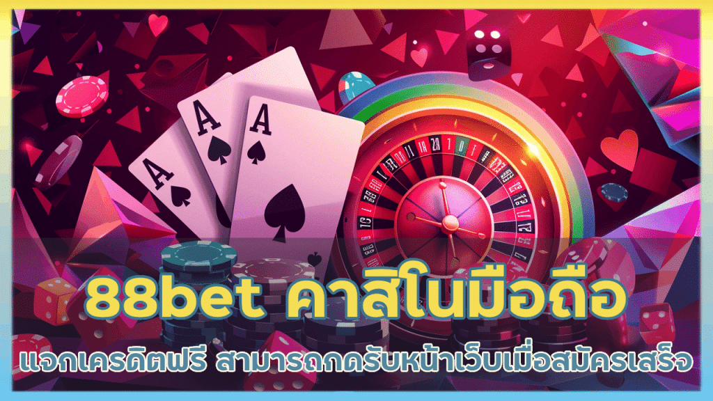 88bet คาสิโนรองรับมือถือ