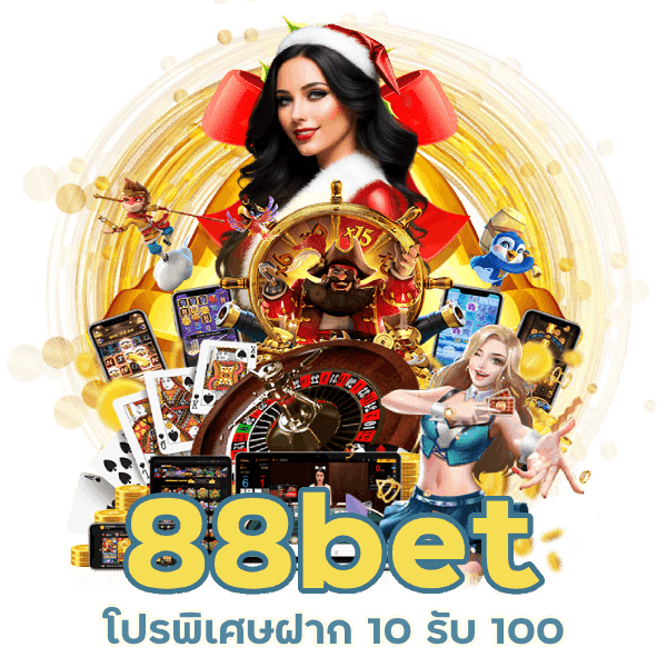 88bet ฝาก 10 รับ 100