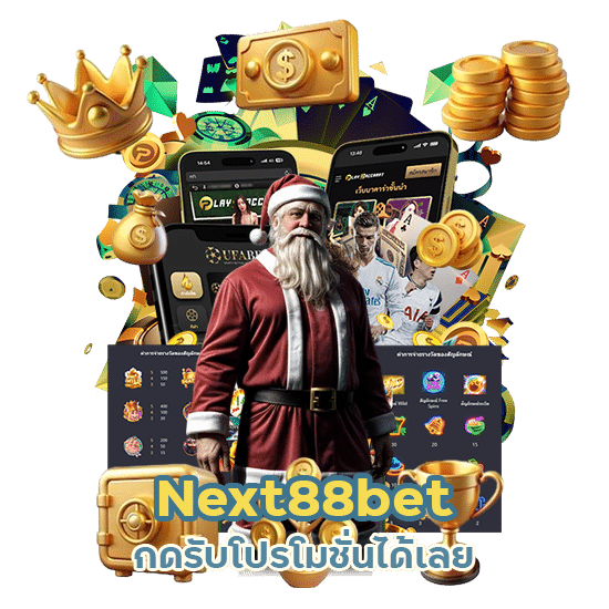 Next88bet สมัคร เสร็จ กด รับ เลย