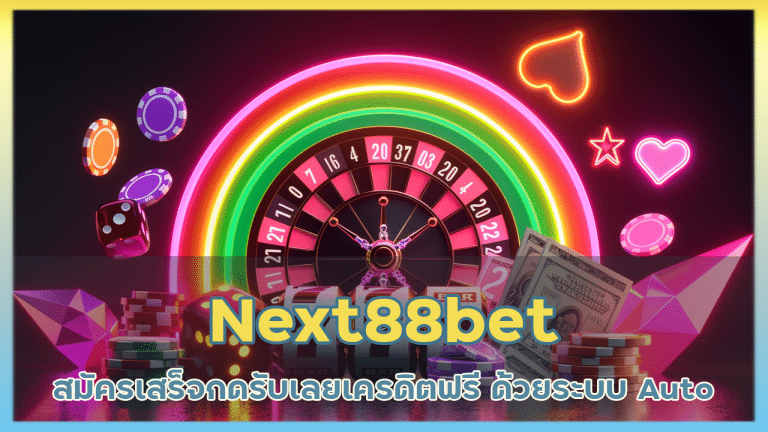 Next88bet คาสิโน ฝากเร็ว