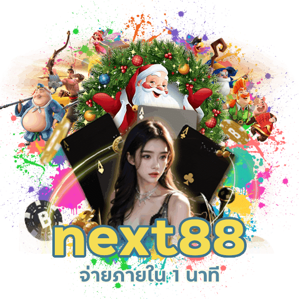 next88 จ่ายภายใน 1 นาที