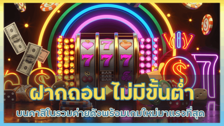 next88 ฝากถอน ไม่มีขั้นต่ำ