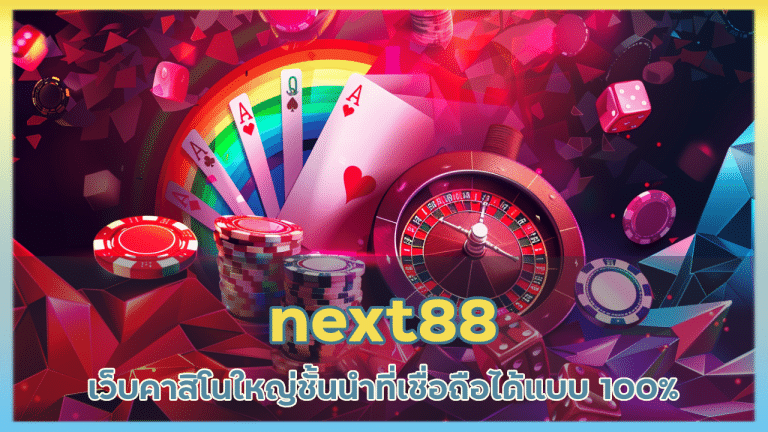 next88 เว็บคาสิโนใหญ่