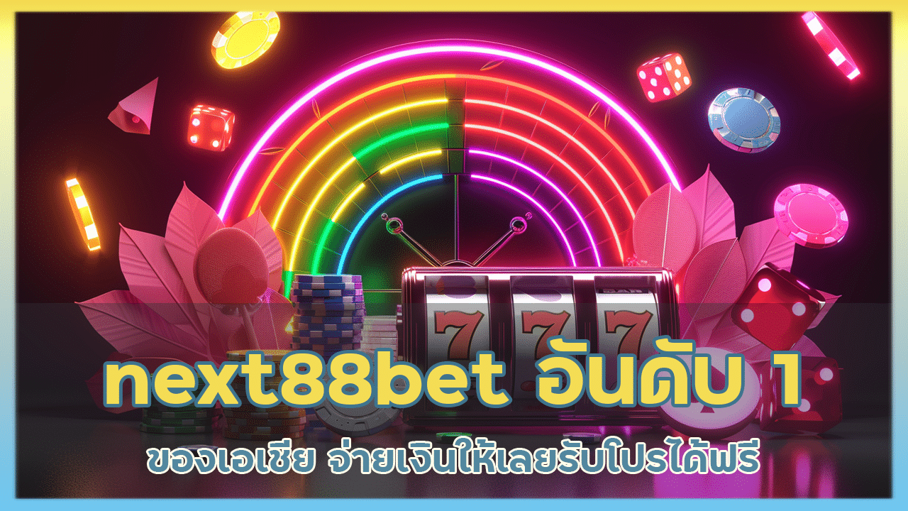 next88bet อันดับ 1 ของเอเชีย