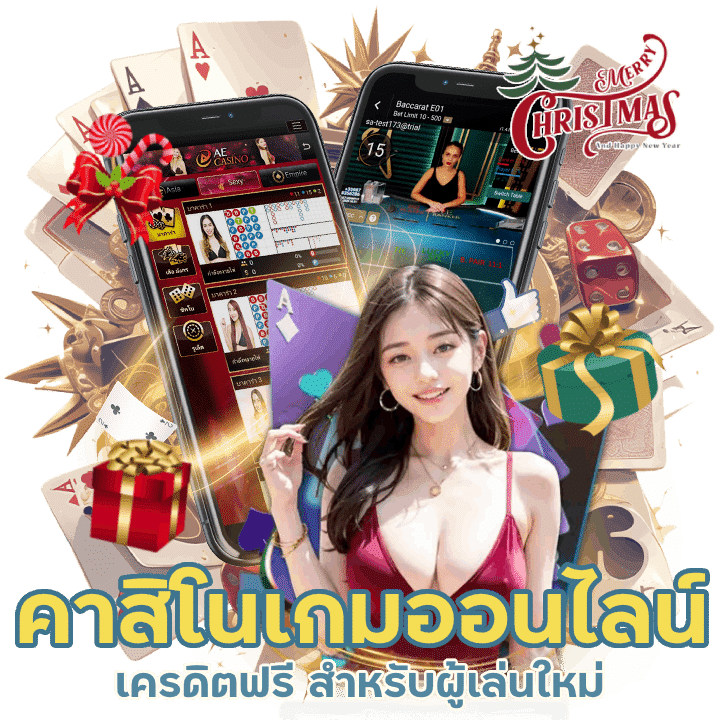 คาสิโนเกมออนไลน์ เครดิตฟรี