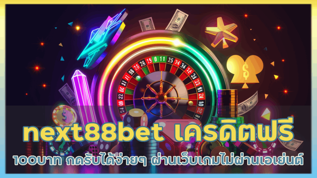 next88bet เครดิตฟรี