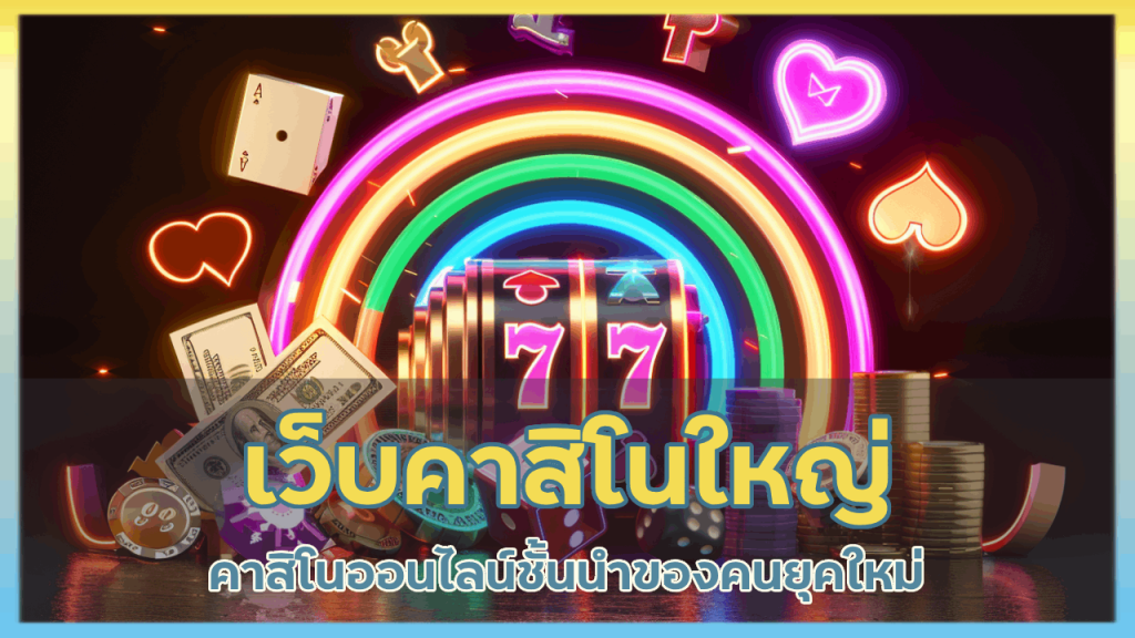 next88bet เว็บคาสิโนใหญ่ ที่สุดในโลก