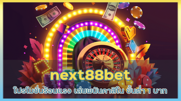 next88bet โปรโมชั่นร้อนแรง