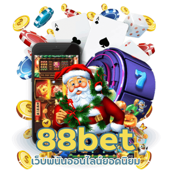 88bet ที่เชื่อถือได้สูงสุด