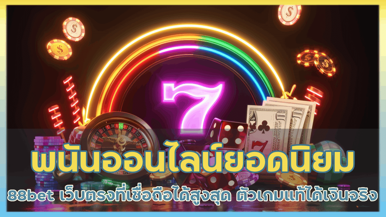 เว็บพนันออนไลน์ยอดนิยม 88bet