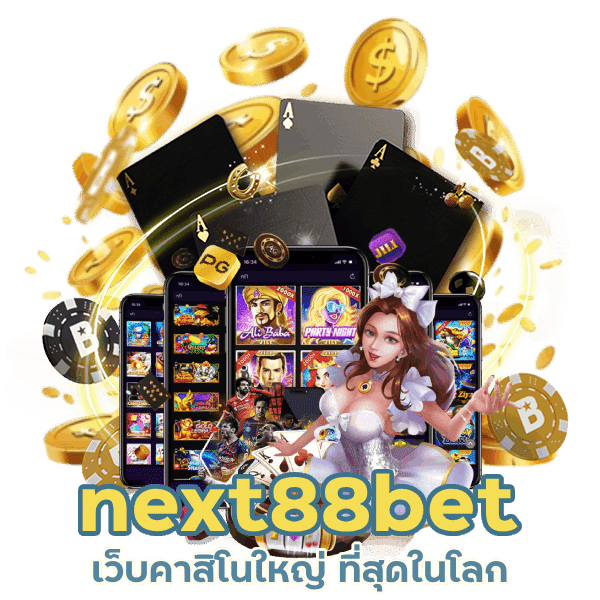 ทางเข้า next88bet