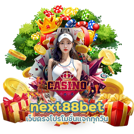 next88bet เว็บตรง โปรโมชั่น แจกทุกวัน