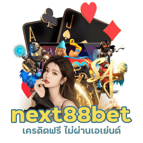 เว็บตรง next88bet เครดิตฟรี ไม่ผ่านเอเย่นต์