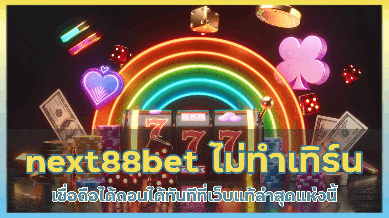 next88bet ไม่ทำเทิร์นโอเวอร์