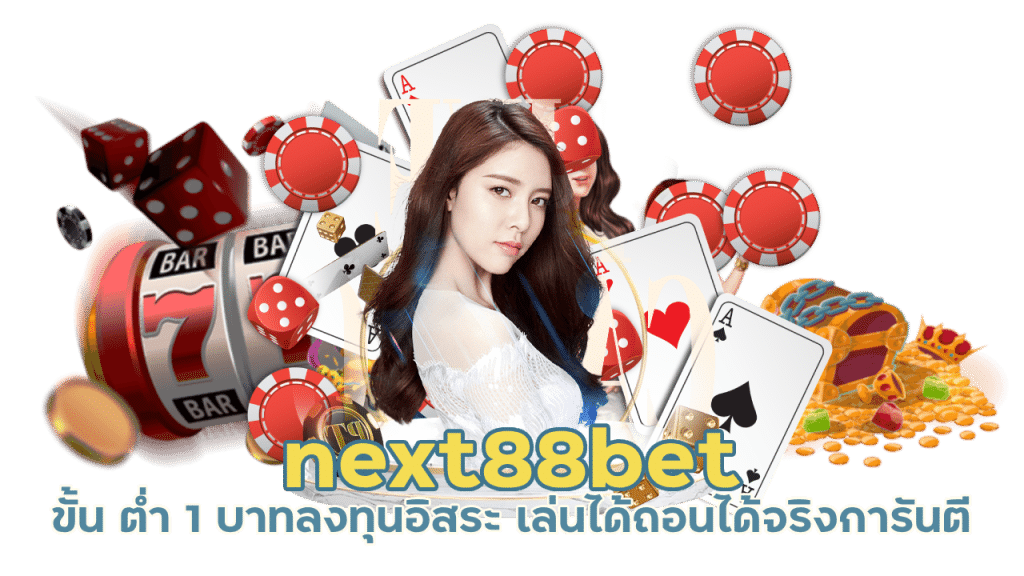 next88bet ไม่มีประวัติโกง ถอนได้จริง