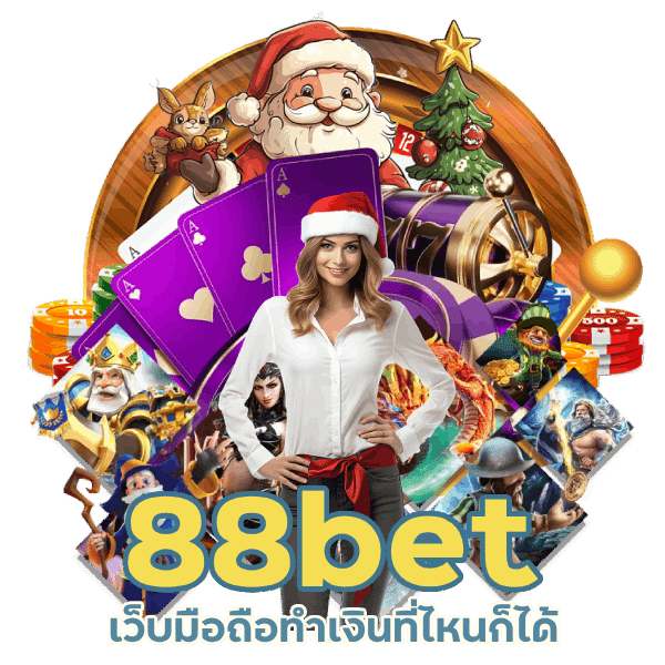 เข้าสู่ระบบ 88bet เว็บ มือถือ