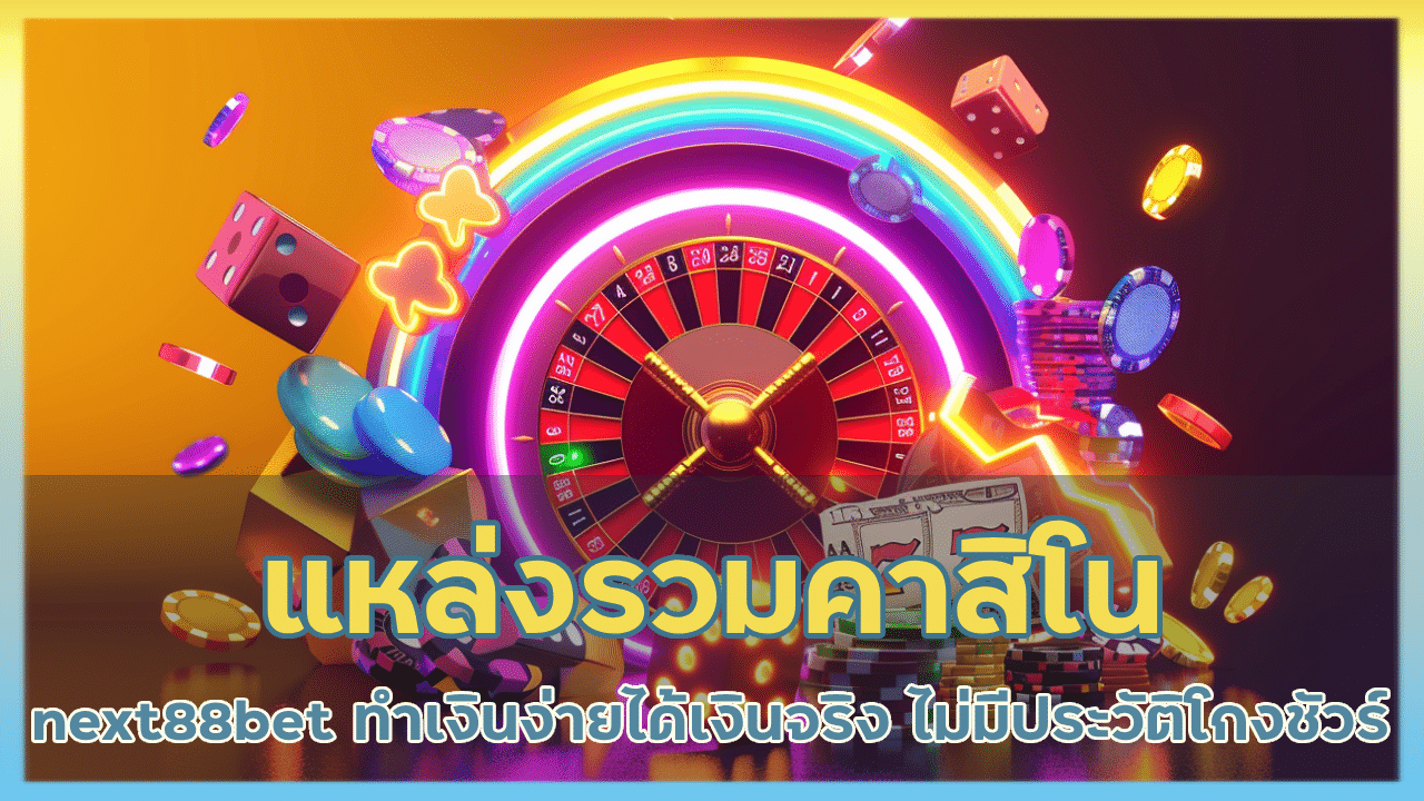 แหล่งรวมคาสิโน next88bet